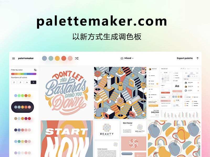 Palettemaker 创建独特的AI配色方案